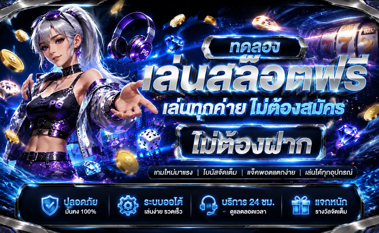 ทดลองเล่นสล็อตฟรี HYBET ทุกค่ายไม่ต้องสมัคร